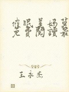 催眠美妈莫小说免费阅读最新章节封面