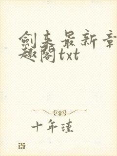 剑来最新章节笔趣阁txt