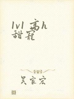 1v1 高h 甜宠封面