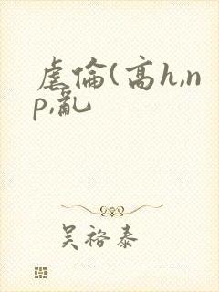 虐伦(高h,np,乱封面