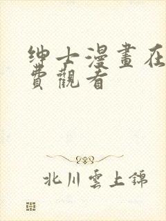 绅士漫画在线免费观看