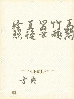 给直男竹马发批照后笔趣阁