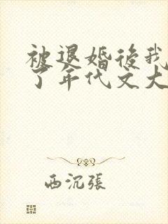 被退婚后我嫁给了年代文大佬