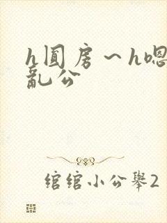 h圆房～h嗯啊乱公