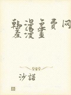 韩漫免费网站羞羞漫画
