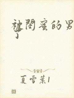 被闺蜜的男友翻了