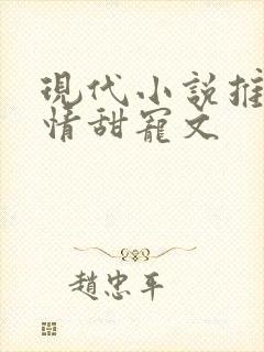 现代小说推荐言情甜宠文