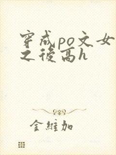 穿成po文女主之后高h