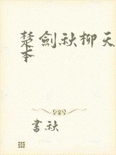楚剑秋柳天瑶完本封面