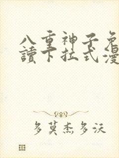 八重神子免费阅读下拉式漫画