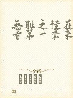 无耻之徒在线观看第一季未删减版