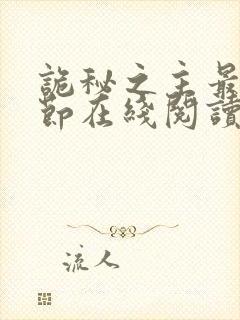 诡秘之主最新章节在线阅读