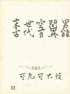 末世空间男重生古代有异能