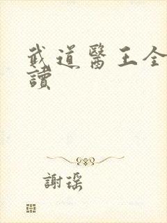 武道医王全本阅读封面
