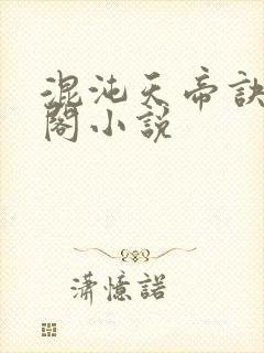 混沌天帝诀笔趣阁小说