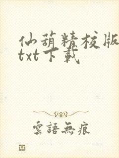 仙葫精校版小说txt下载