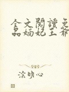 全文阅读免费医品嫡妃王爷请纳妾