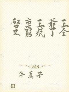 启禀王爷王妃她又穷疯了全文阅读