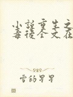 小说重生之将门毒后全文在线阅读