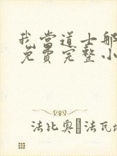 我当道士那些年免费完整小说