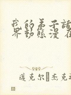 我的弟子诸天万界动态漫 在线播放封面