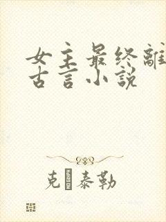 女主最终离世的古言小说
