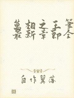 万相之王笔趣阁最新章节全文阅读