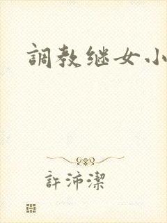 调教继女小说h