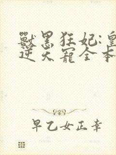 兽黑狂妃:皇叔逆天宠全本