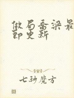做局乔梁最新章节更新