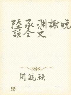 陆承渊谢晚星小说全文