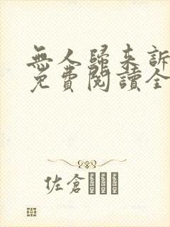 无人归来诉情深免费阅读全文