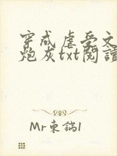 穿成虐受文里的炮灰txt阅读