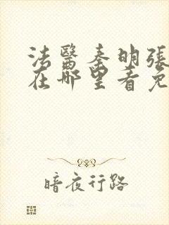 法医秦明张若昀在哪里看免费