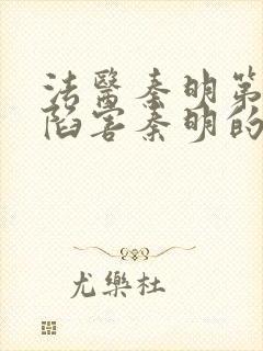 法医秦明第一季陷害秦明的是谁