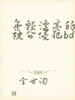 年轻漂亮的人妻被公侵犯bd免费版封面