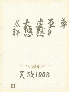《太虚至尊江凡许悠然》