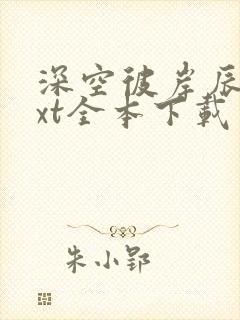 深空彼岸辰东txt全本下载