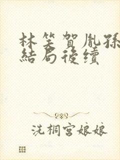 林笑贺胤孙楚大结局后续