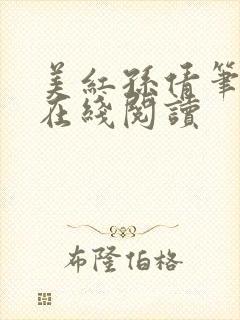 美红孙倩笔趣阁在线阅读
