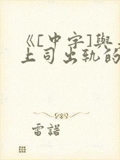 《[中字]与夫上司出轨的人妻》