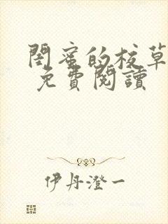闺蜜的校草男友 免费阅读