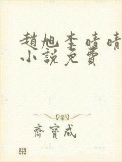 赵旭李晴晴最新小说免费