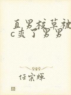 直男校草被老头c爽了男男