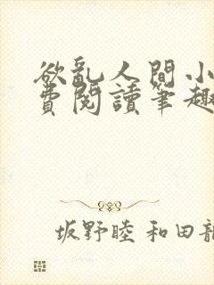 欲乱人间小说免费阅读笔趣阁封面