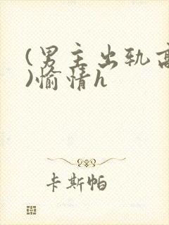 (男主出轨高h)愉情h封面