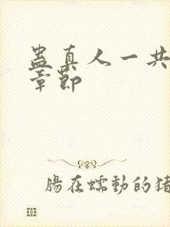 蛊真人一共多少章节