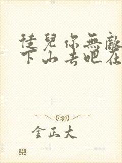 徒儿你无敌了,下山去吧在线阅读小说