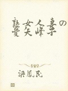 熟女人妻のav爱矢峰子