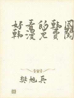 好看的韩国漫画韩漫免费阅读漫画妖精漫画